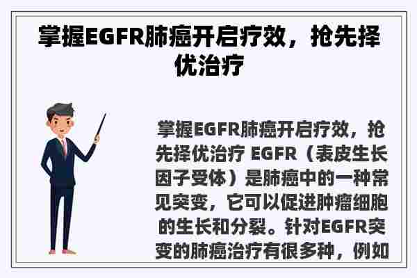 掌握EGFR肺癌开启疗效，抢先择优治疗